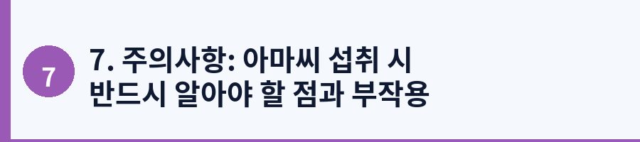 7. 주의사항: 아마씨 섭취 시 반드시 알아야 할 점과 부작용