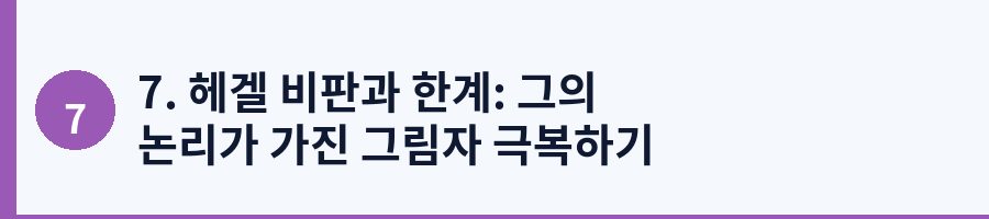 7. 헤겔 비판과 한계: 그의 논리가 가진 그림자 극복하기