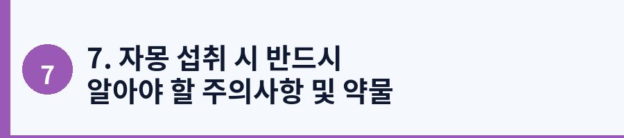 7. 자몽 섭취 시 반드시 알아야 할 주의사항 및 약물 상호작용