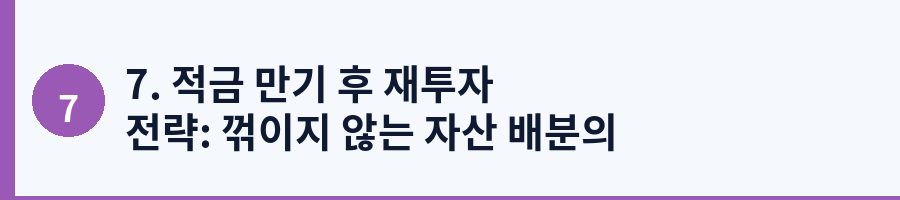 7. 적금 만기 후 재투자 전략: 꺾이지 않는 자산 배분의 법칙