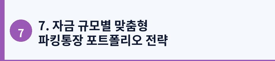 7. 자금 규모별 맞춤형 파킹통장 포트폴리오 전략