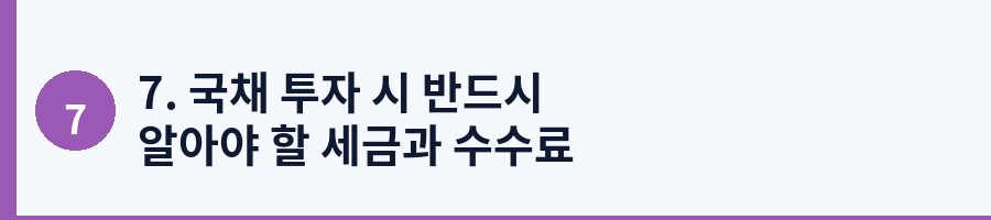7. 국채 투자 시 반드시 알아야 할 세금과 수수료