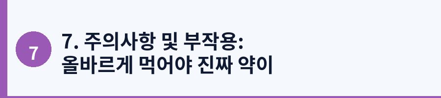 7. 주의사항 및 부작용: 올바르게 먹어야 진짜 약이 됩니다