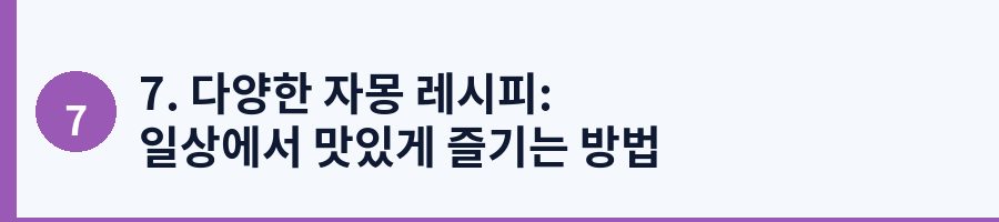 7. 다양한 자몽 레시피: 일상에서 맛있게 즐기는 방법