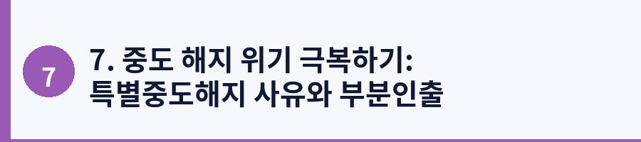 7. 중도 해지 위기 극복하기: 특별중도해지 사유와 부분인출 서비스