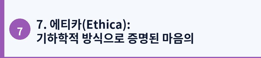 7. 에티카(Ethica): 기하학적 방식으로 증명된 마음의 평화