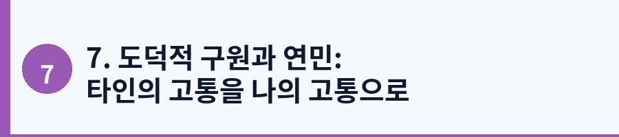7. 도덕적 구원과 연민: 타인의 고통을 나의 고통으로 느끼기