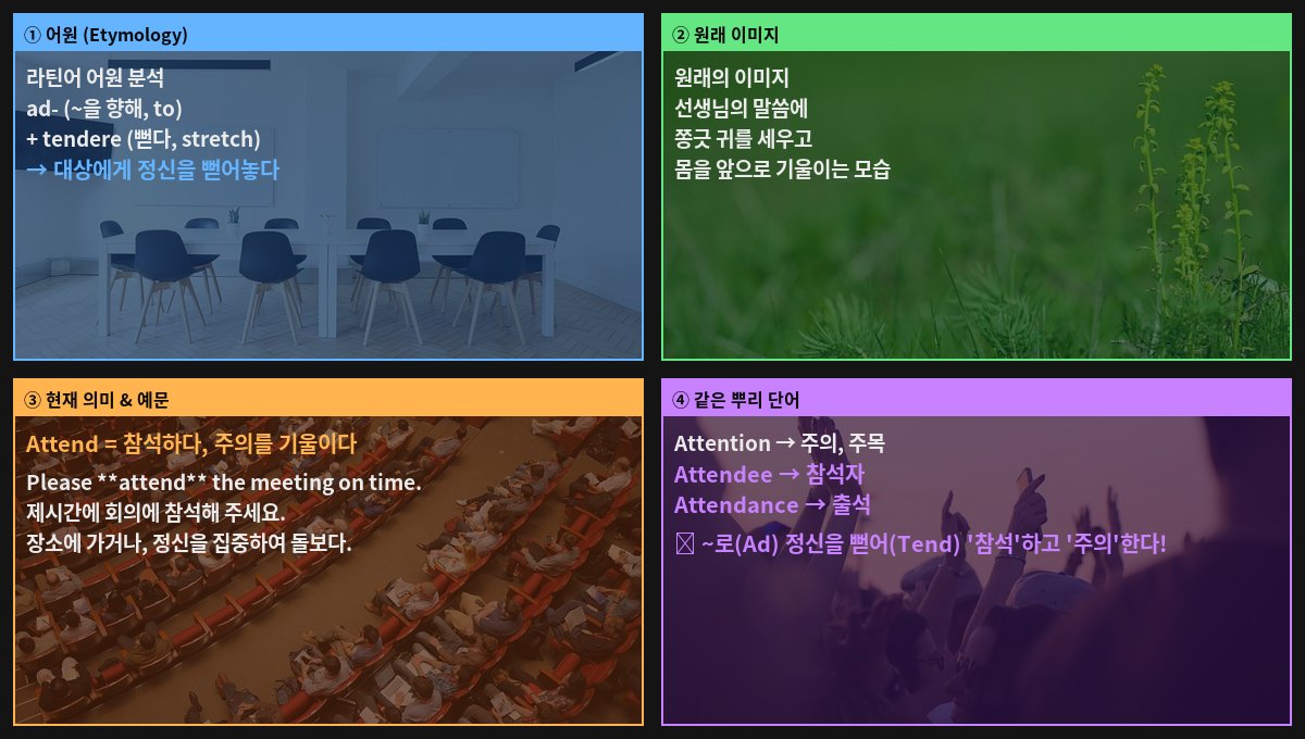Attend 어원 4컷