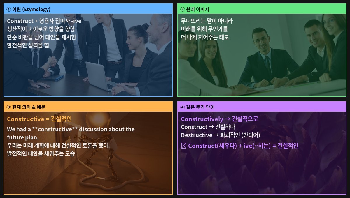 Constructive 어원 4컷