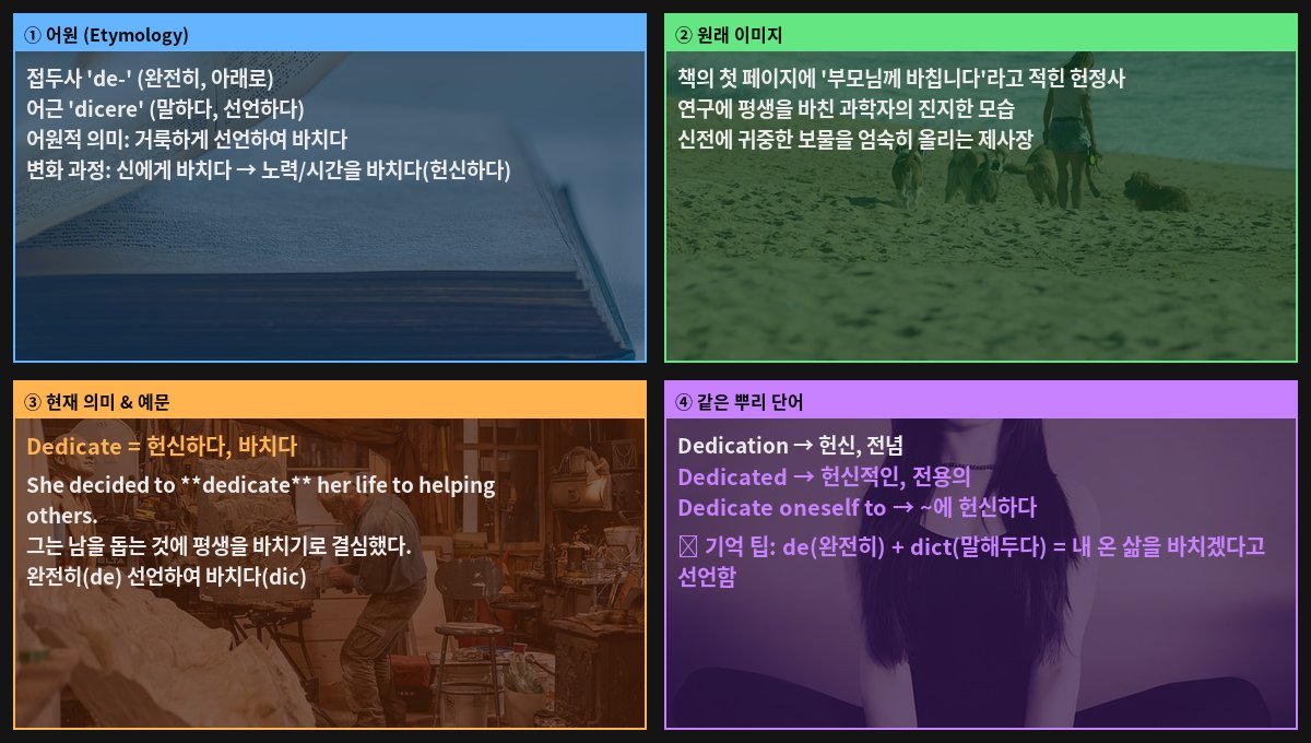 Dedicate 어원 4컷