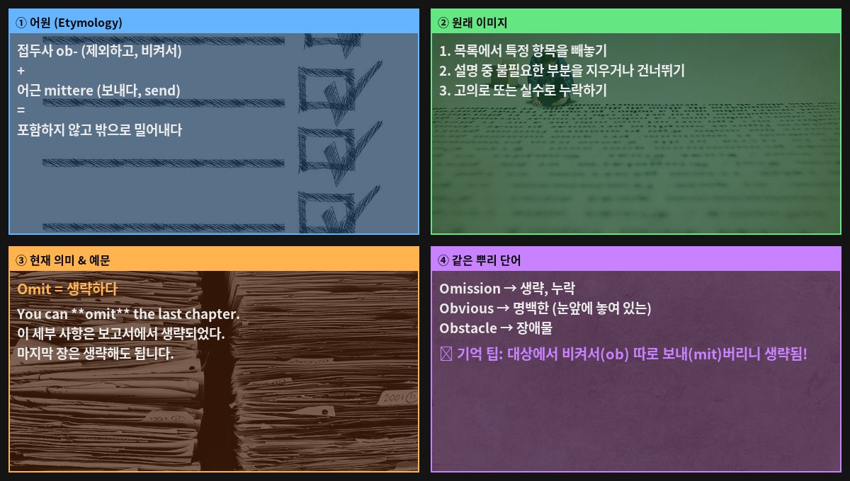 Omit 어원 4컷