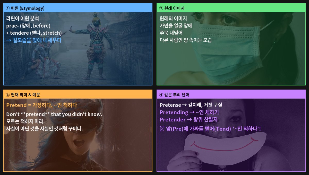 Pretend 어원 4컷