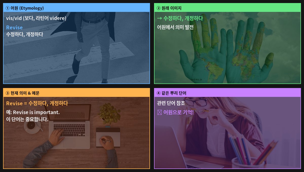 Revise 어원 4컷